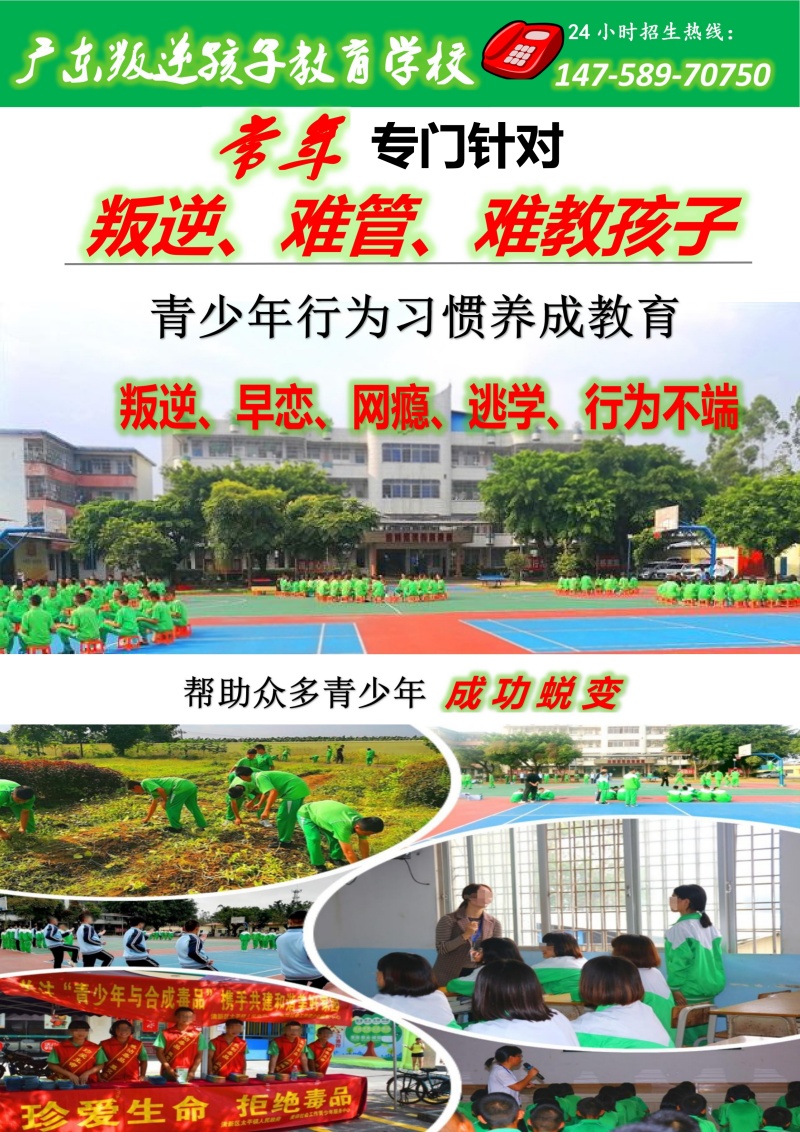 广东叛逆孩子教育学校，广东叛逆青少年服务中心，叛逆早恋网瘾逃学孩子教育学校